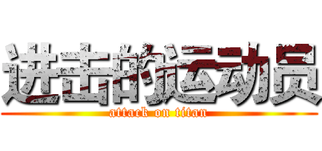 进击的运动员 (attack on titan)