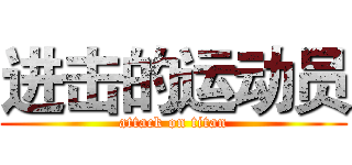 进击的运动员 (attack on titan)