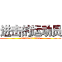 进击的运动员 (attack on titan)