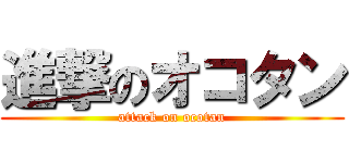 進撃のオコタン (attack on ocotan)