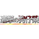 進撃の狗仔榮 (attack on dog)