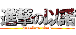 進撃の以諾 (attack on titan)