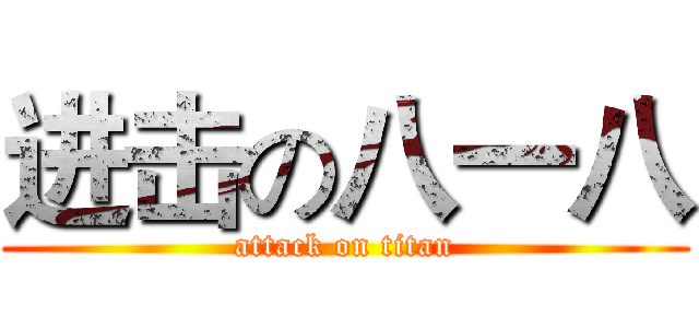 进击の八一八 (attack on titan)
