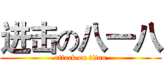 进击の八一八 (attack on titan)