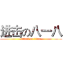 进击の八一八 (attack on titan)