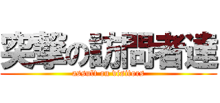 突撃の訪問者達 (assult on visitors)