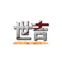 世吉 (attack on titan)