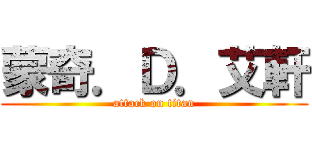 蒙奇．Ｄ．艾軒 (attack on titan)