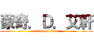 蒙奇．Ｄ．艾軒 (attack on titan)