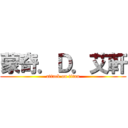 蒙奇．Ｄ．艾軒 (attack on titan)