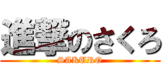 進撃のさくろ (SAKURO)