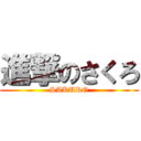 進撃のさくろ (SAKURO)