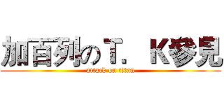 加百列のＴ．Ｋ參見 (attack on titan)