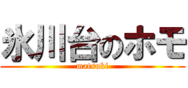 氷川台のホモ (matsuki)