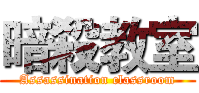 暗殺教室 (Assassination classroom)
