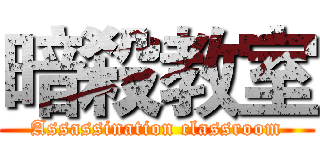 暗殺教室 (Assassination classroom)