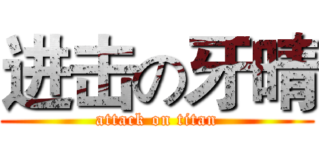 进击の牙晴 (attack on titan)