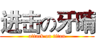 进击の牙晴 (attack on titan)