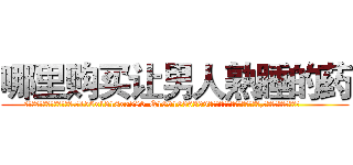 哪里购买让男人熟睡的药 (哪里购买让男人熟睡的药【电.话156x1318x7580-Q1991936399鑫宏药业】我们做的是长期生意,靠的是老客户长期支持
参考消息网2月20日报道 韩媒称，“剩女多、离婚率高的城市，房价一定会上涨。”这是中国经济学家金岩石2016年12月参加在上海举行的房地产相关论坛时说的话。
)