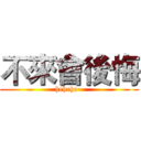 不來會後悔 (hehehe~)