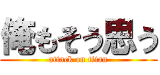 俺もそう思う (attack on titan)