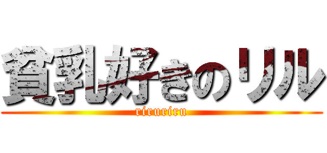 貧乳好きのリル (riruriru)