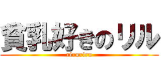 貧乳好きのリル (riruriru)