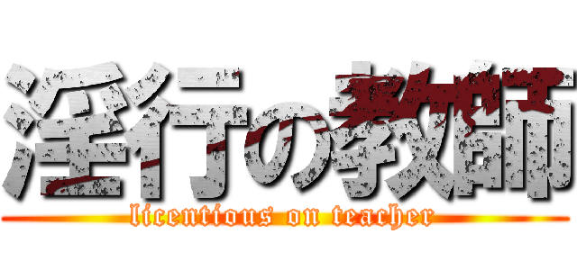 淫行の教師 (licentious on teacher)