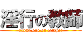 淫行の教師 (licentious on teacher)