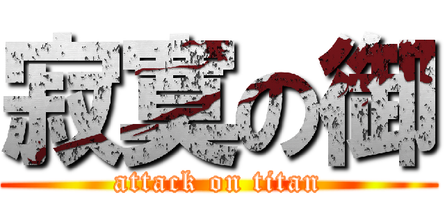 寂寞の御 (attack on titan)