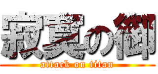 寂寞の御 (attack on titan)