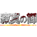 寂寞の御 (attack on titan)