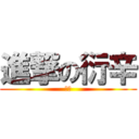 進撃の衍辛 (衍辛)