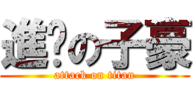 進擊の子豪 (attack on titan)