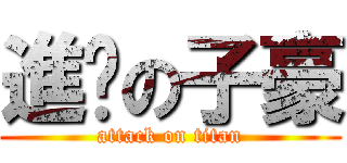 進擊の子豪 (attack on titan)