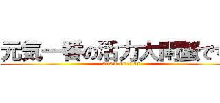 元気一番の活力大閘蟹ですよ (attack on titan)