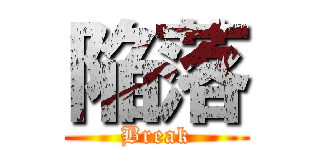 陥落 (Break)