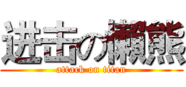 进击の懶熊 (attack on titan)