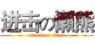 进击の懶熊 (attack on titan)