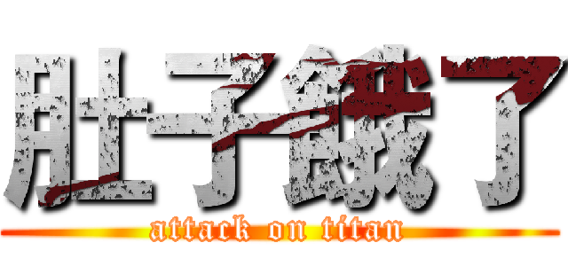 肚子餓了 (attack on titan)