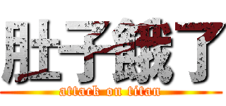 肚子餓了 (attack on titan)