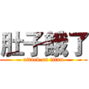 肚子餓了 (attack on titan)