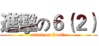 進擊の６（２） (attack on LiuEr)