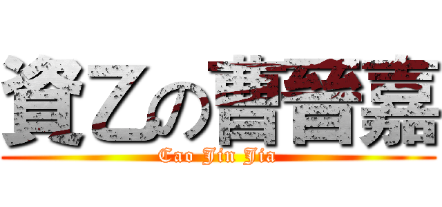 資乙の曹晉嘉 (Cao Jin Jia)