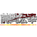 前岡宏幸 (attack on titan)