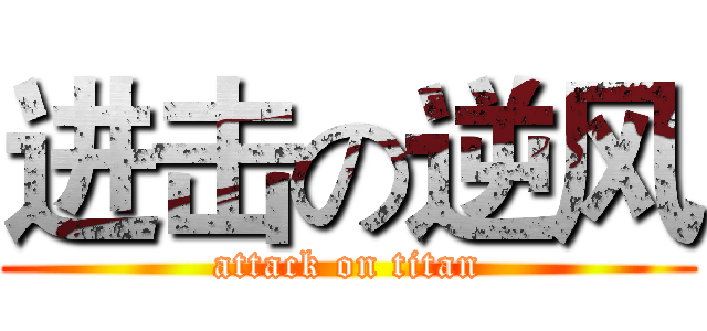 进击の逆风 (attack on titan)
