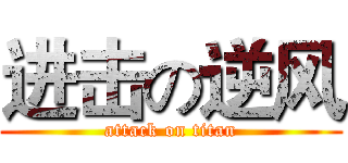 进击の逆风 (attack on titan)
