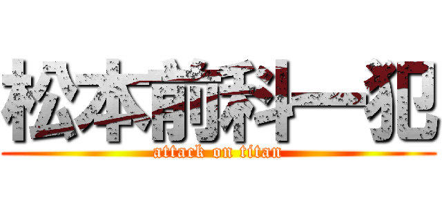 松本前科一犯 (attack on titan)
