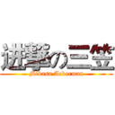 进撃の三笠 (Mikasa·Ackerman)