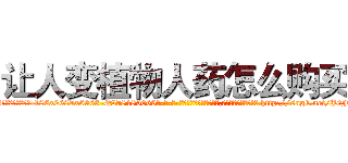 让人变植物人药怎么购买 (让人变植物人药怎么购买【电-186x2687x6963-Q278180069元-吉-药-业】我们做的是长期生意,靠的是老客户长期支持 http://sngk.net/J0FIvh
)